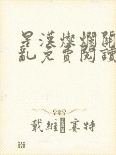 星汉灿烂关心则乱免费阅读全本小说