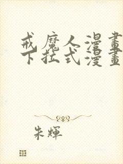 戒魔人漫画免费下拉式漫画台6