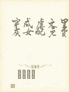 穿成虐文里的炮灰女配免费