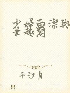 少妇白洁与高义笔趣阁