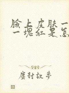 脸上皮肤一块白一块红是怎么回事封面