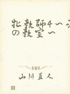 牝教师4～淫辱の教室～