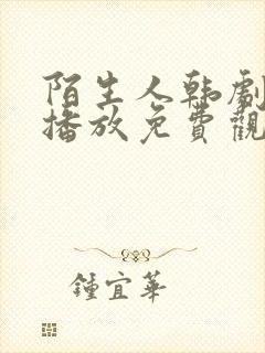 陌生人韩剧在线播放免费观看