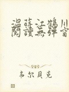 温莳江鹤川全文阅读无弹窗笔趣阁