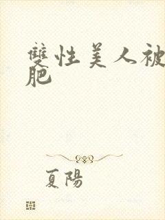 双性美人被老丑肥