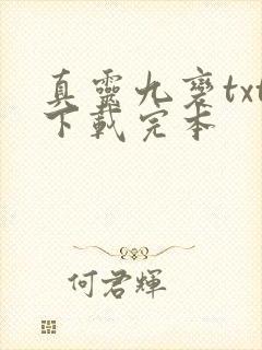 真灵九变txt下载完本
