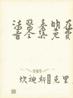 法医秦明在线观看全集免费播放