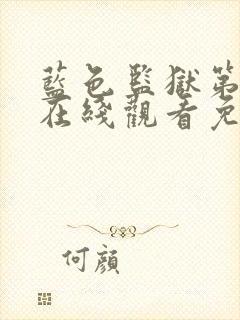 蓝色监狱第一季在线观看免费樱花封面