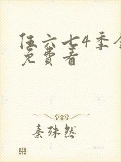 伍六七4季全集免费看