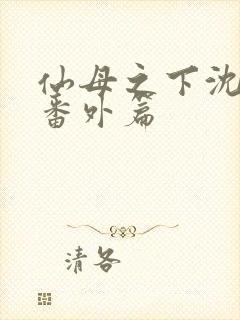 仙母之下沈露华番外篇封面