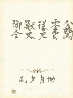 御兽从零分开始全文免费阅读全文