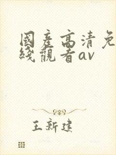 国产高清免费在线观看av