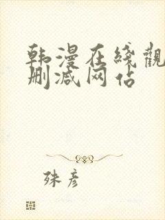 韩漫在线观看无删减网站