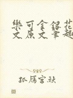 乐可金银花露全文原文笔趣阁