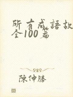 所有成语故事大全100篇