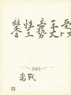 双性帝王受龙椅含玉势大r文封面