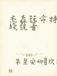 杰森玩命特工在线观看封面