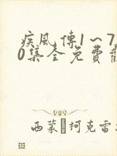 疾风传1～720集全免费观看