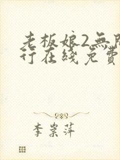 老板娘2无间潜行在线免费观看