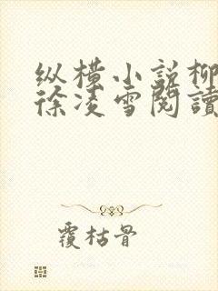 纵横小说柳无邪徐凌雪阅读