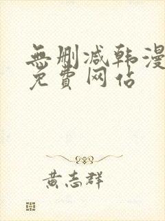 无删减韩漫漫画免费网站