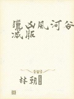猎凶风河谷未删减版