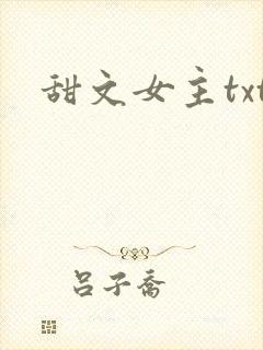 甜文女主txt