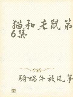 猫和老鼠第116集封面