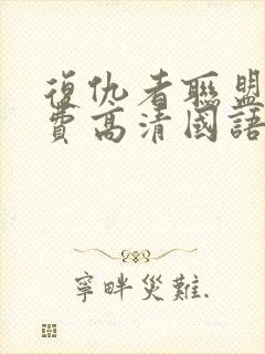 复仇者联盟3免费高清国语