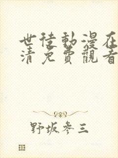 世徒动漫在线高清免费观看