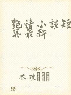 艳情小说短篇合集最新