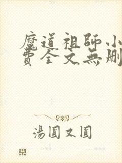 魔道祖师小说免费全文无删减阅读
