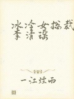冰冷女总裁陆尘李清瑶