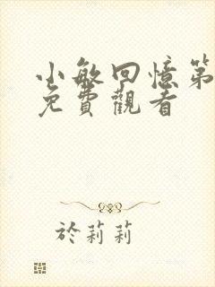 小敏回忆第一集免费观看