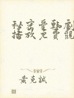 秘密爱韩剧在线播放免费观看