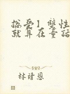 总受】双性美人就算在童话也要被艹封面