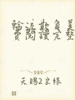 轮流欺负美人免费阅读完整封面