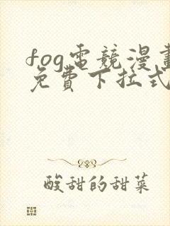 fog电竞漫画免费下拉式六漫画封面