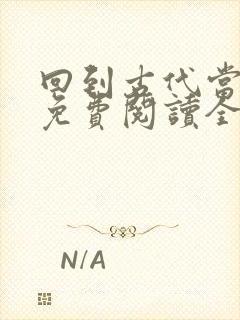 回到古代当皇帝免费阅读全文