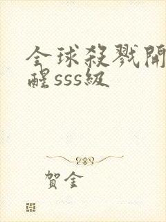 全球杀戮开局觉醒sss级