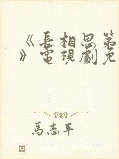 《长相思第2季》电视剧免费观看