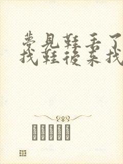 梦见鞋丢了到处找鞋后来找到了封面