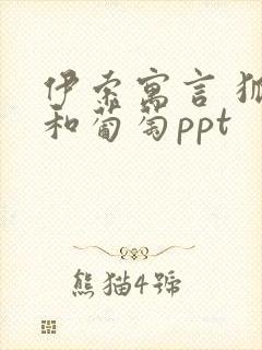 伊索寓言 狐狸和葡萄ppt