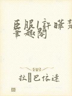 臣服1许晔楚煜笔趣阁封面