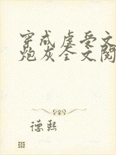 穿成虐受文里的炮灰全文阅读