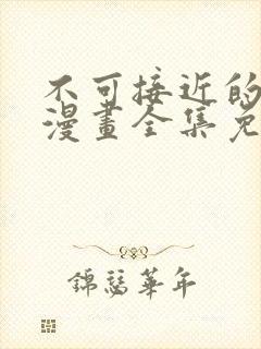 不可接近的女士漫画全集免费观看下拉式