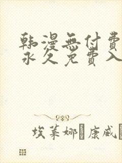 韩漫无付费漫画永久免费入口