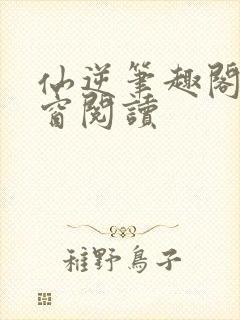 仙逆笔趣阁无弹窗阅读