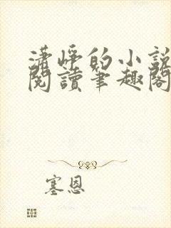 潇峥的小说免费阅读笔趣阁