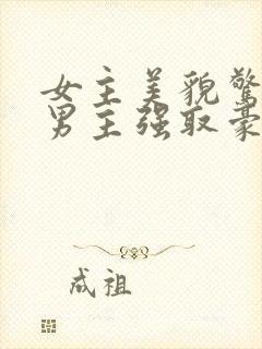 女主美貌惊人被男主强取豪夺古言